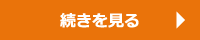 続きを読む