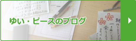 ゆい・ピースのブログ