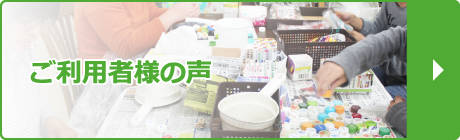 利用者様の声