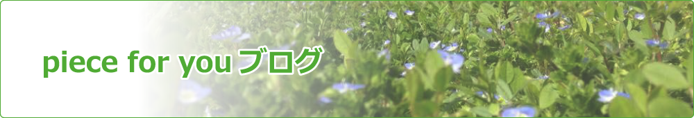 piece for youブログ