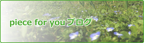 piece for youブログ