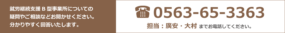 就労継続支援B型事業所についての疑問やご相談などお聞かせください。分かりやすく回答をいたします。