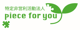 特定非営利活動法人piece for you　〜人と自然にやさしい社会のために〜