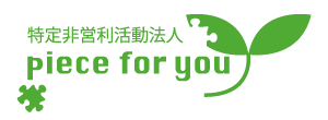 人と自然にやさしい社会のために  特定非営利活動法人  piece for you