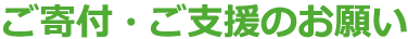 ご寄付・ご支援のお願い
