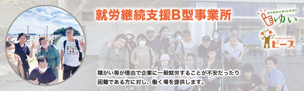 就労継続支援Ｂ型事業所