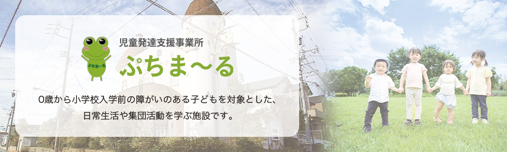 児童発達支援事業所