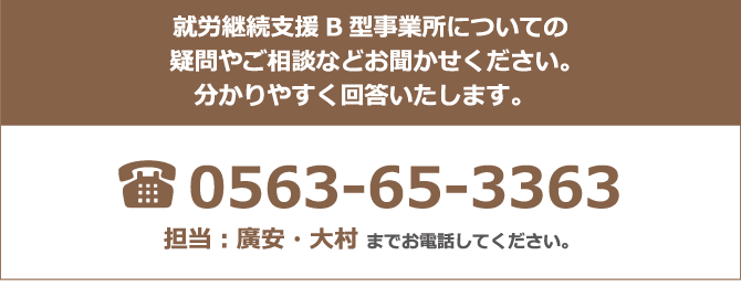 就労継続支援B型事業所についての疑問やご相談などお聞かせください。分かりやすく回答をいたします。