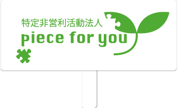 人と自然にやさしい社会のために  特定非営利活動法人  piece for you