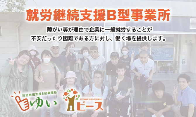 就労継続支援Ｂ型事業所