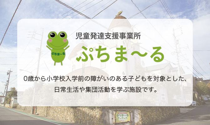 児童発達支援事業所