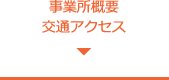 事業所概要交通アクセス