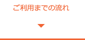 ご利用までの流れ