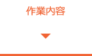 作業内容